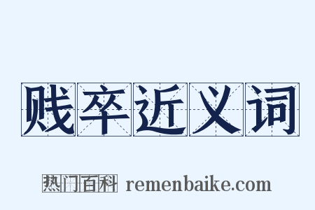 贱卒近义词是什么意思的图片